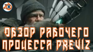Обзор рабочего процесса Previz.
