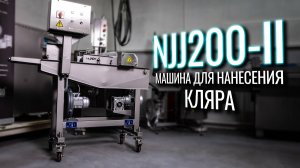 NJJ200-II Обзор машины для нанесения кляра!