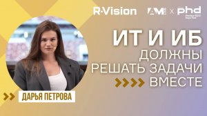 ИТ и ИБ должны решать задачи вместе