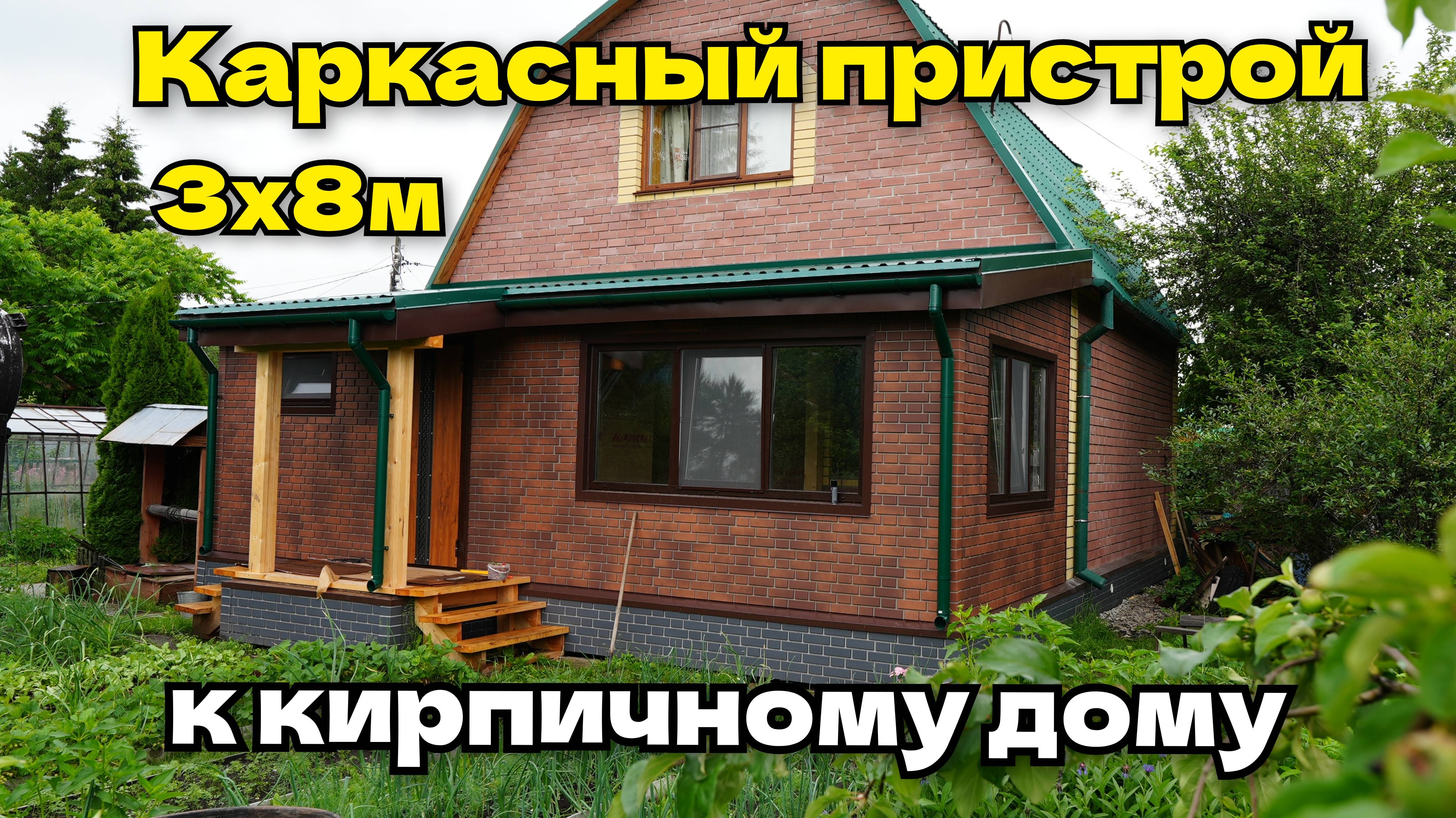Каркасный пристрой 3х8м к кирпичному дому