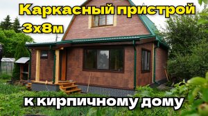 Каркасный пристрой 3х8м к кирпичному дому