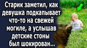 Старик заметил, как девушка подкапывает что-то на свежей могли, а услышав детские стоны, был...