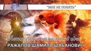 РАЖАПОВ ШАМИЛЬ ШАБАНОВИЧ - слова и музыкальная идея ✪ VOCALLIZA - вокал ✪ "МНЕ НЕ ПОНЯТЬ" - 2 ✪