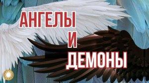 Кто такие ангелы и демоны. (Нерелигиозная информация)