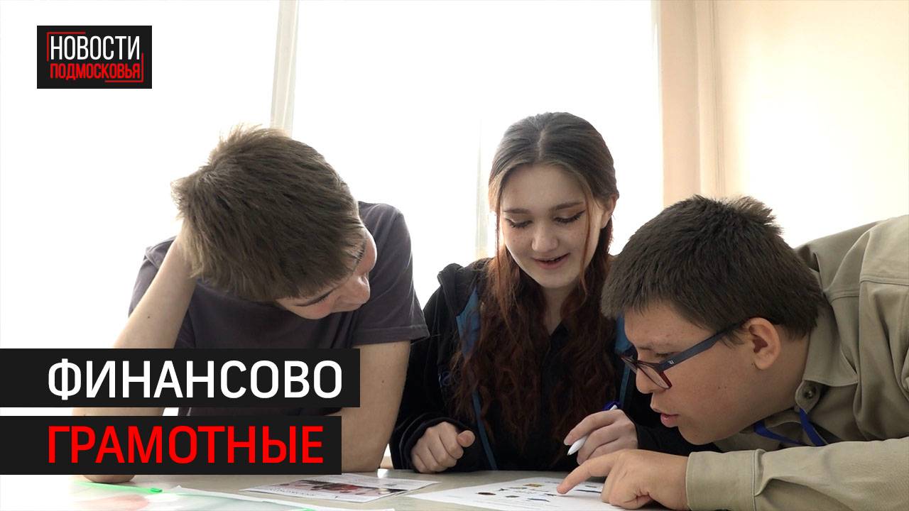 Семьи из Подмосковья вышли в региональный этап Фестиваля сбережений и инвестиций // 360 Одинцово
