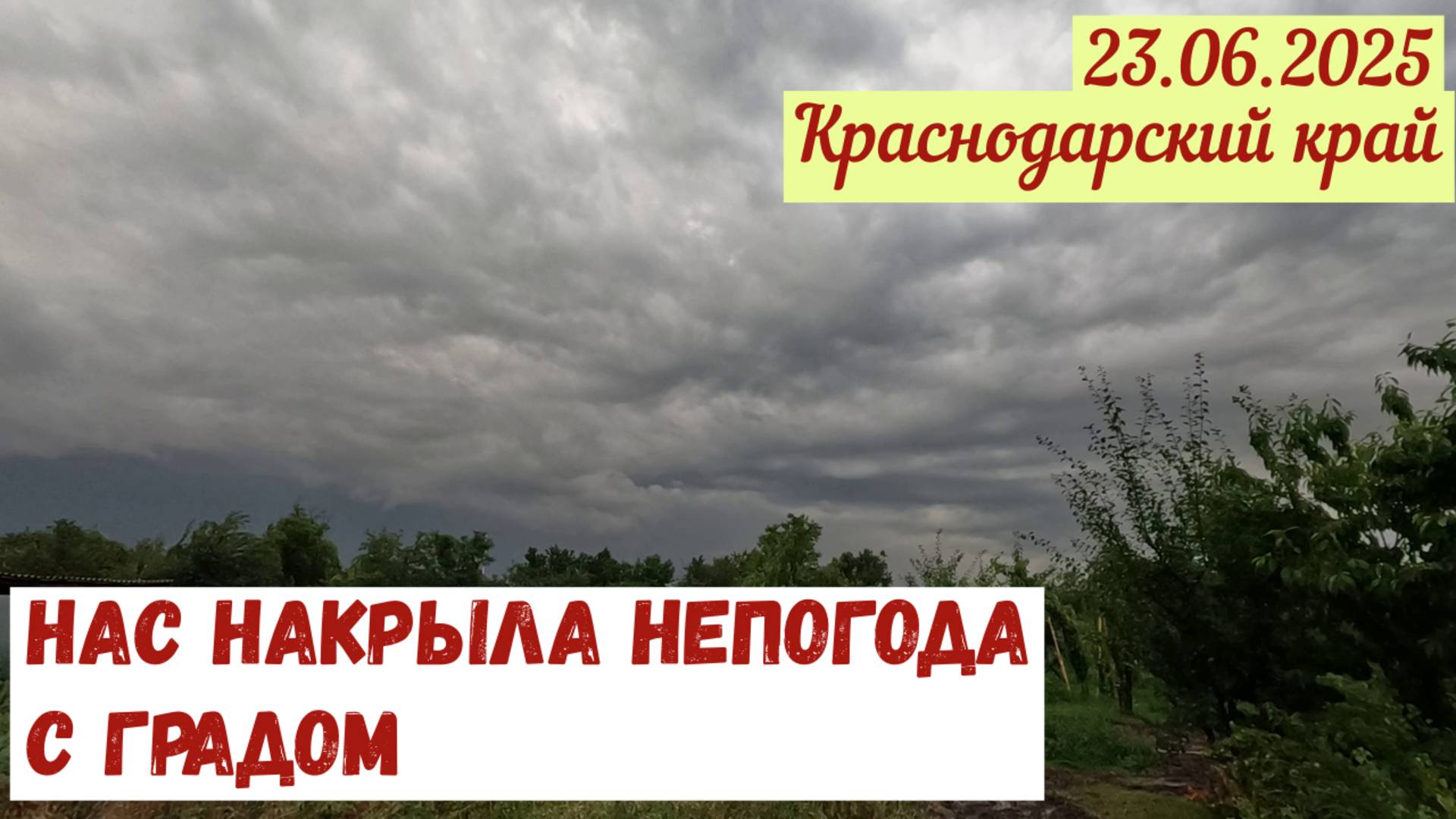 На нас обрушилась  непогода с градом(25.06.2025)