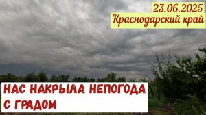 На нас обрушилась  непогода с градом(25.06.2025)