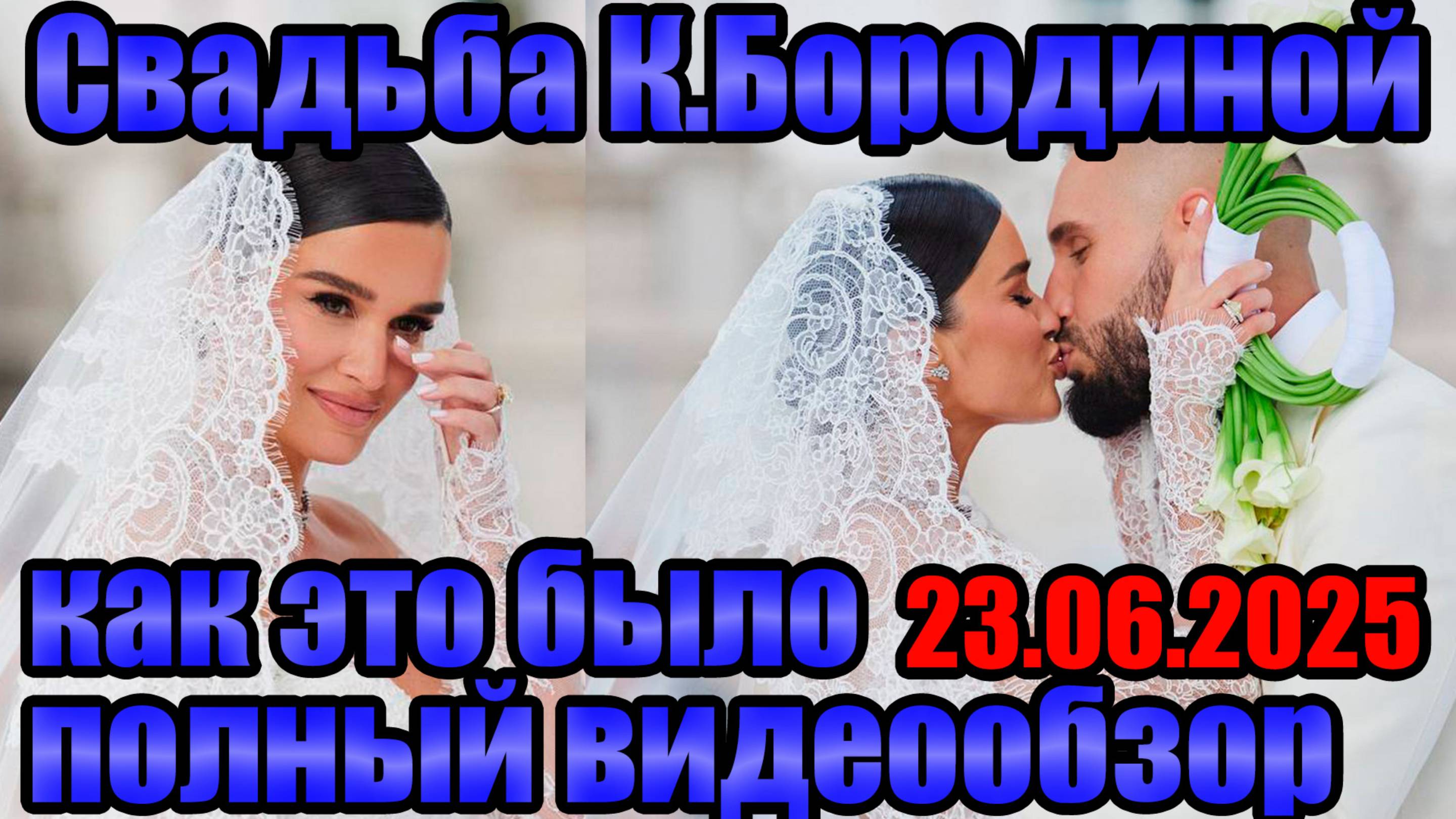 🔴23.06.2025 Свадьба Бородиной: как это было — эксклюзивные кадры с торжества. Звёздные гости, сцена