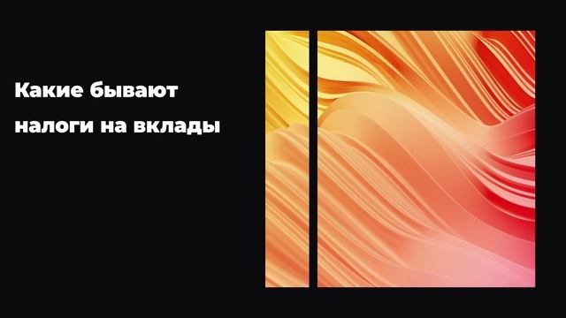 Какие бывают налоги на вклады смотреть онлайн