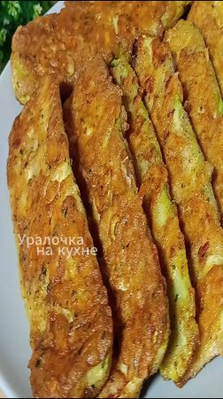 Вкуснятина из кабачков быстро и вкусно!