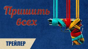 Пришить всех - трейлер