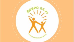 БФ "Добро 24.ру" Познакомимся?