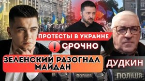 Зеленский разогнал протесты на Майдане. По ВДНХ планируется удар. Провальная встреча Трампа и Зе.