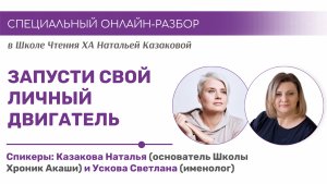 ОНЛАЙН-РАЗБОР «Запусти свой личный двигатель» с Натальей Казаковой и Светланой Усковой