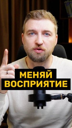 Меняй восприятие к тревожным ситуациям!