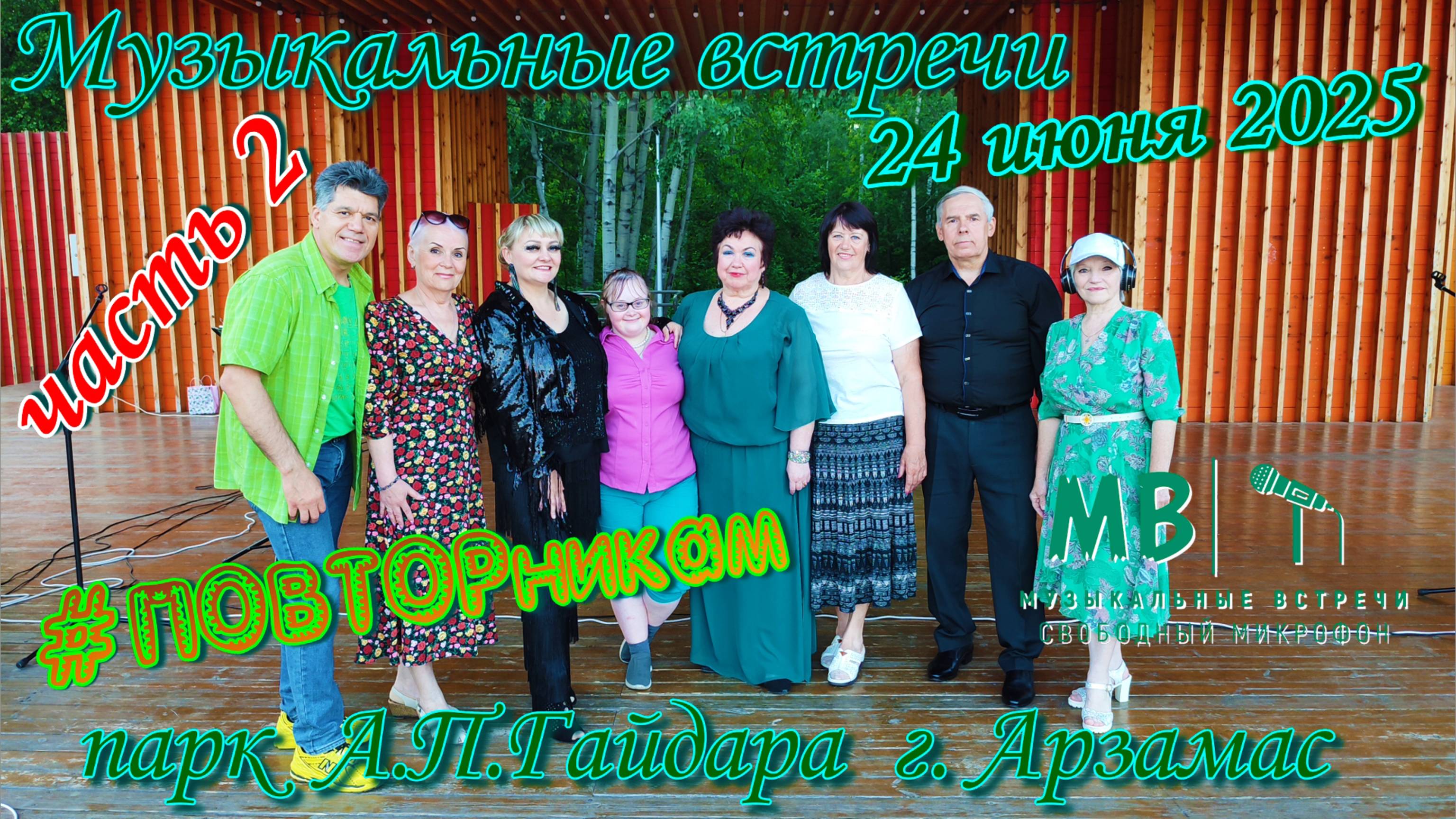 Музыкальные встречи 🎤 #ПОВТОРникам 24 июня 2025 г. часть 2