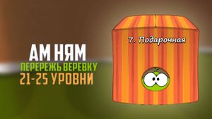 Cut the Rope. Без молнии никак. Подарочная коробка. 21 - 25 уровни
