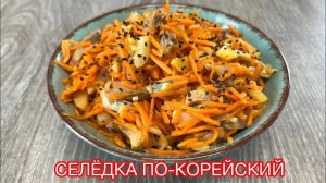 ОГОНЬ ЗАКУСКА на Праздничный стол За 10 Минут! САЛАТ по-корейски из моркови и селёдки!