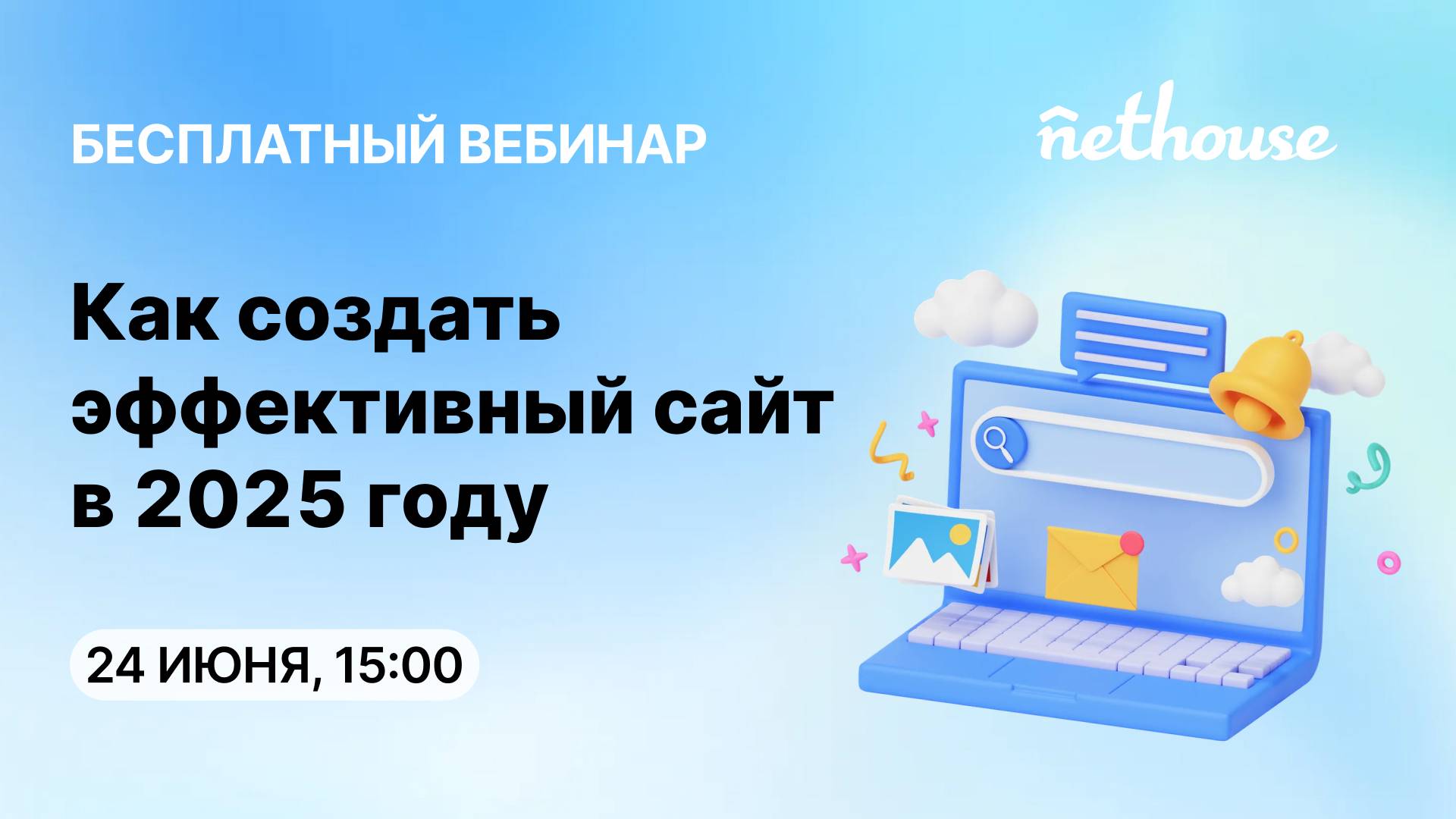 Вебинар "Как создать эффективный сайт в 2025 году" от 24.06.2025