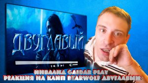 Инвалид Gaidar Play Реакция на клип BEARWOLF - ДВУГЛАВЫЙ