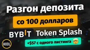 Как разогнать депозит со $100 без риска (ИНСТРУКЦИЯ) | Эирдропы с листингов на Bybit | Token Splash