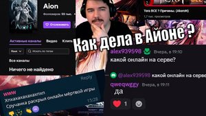 Айон Новости №98! Монолог Хайпа