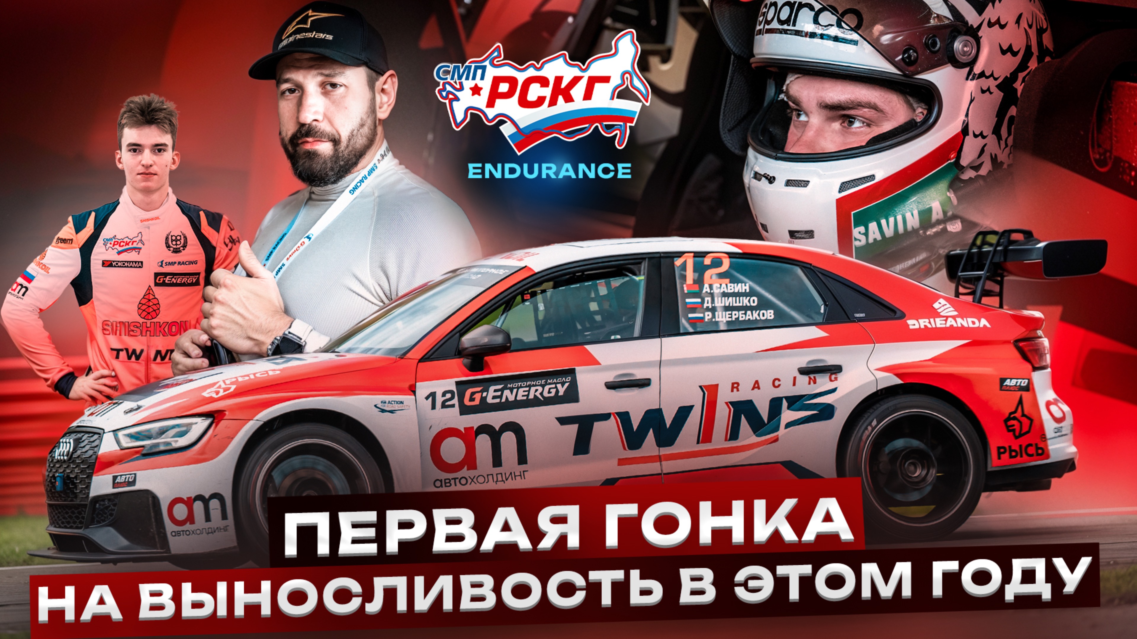 1 Этап СМП РСКГ Эндуранс на трассе Moscow Raceway 2025