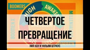 ЧЕТВЕРТОЕ ПРЕВРАЩЕНИЕ