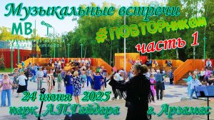 Музыкальные встречи 🎤 #ПОВТОРникам 24 июня 2025 г. часть 1