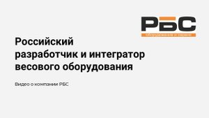 Презентационное видео компании РБС