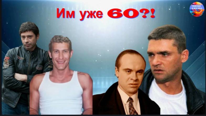 Исполняется 60 лет в 2025 году, известные актёры