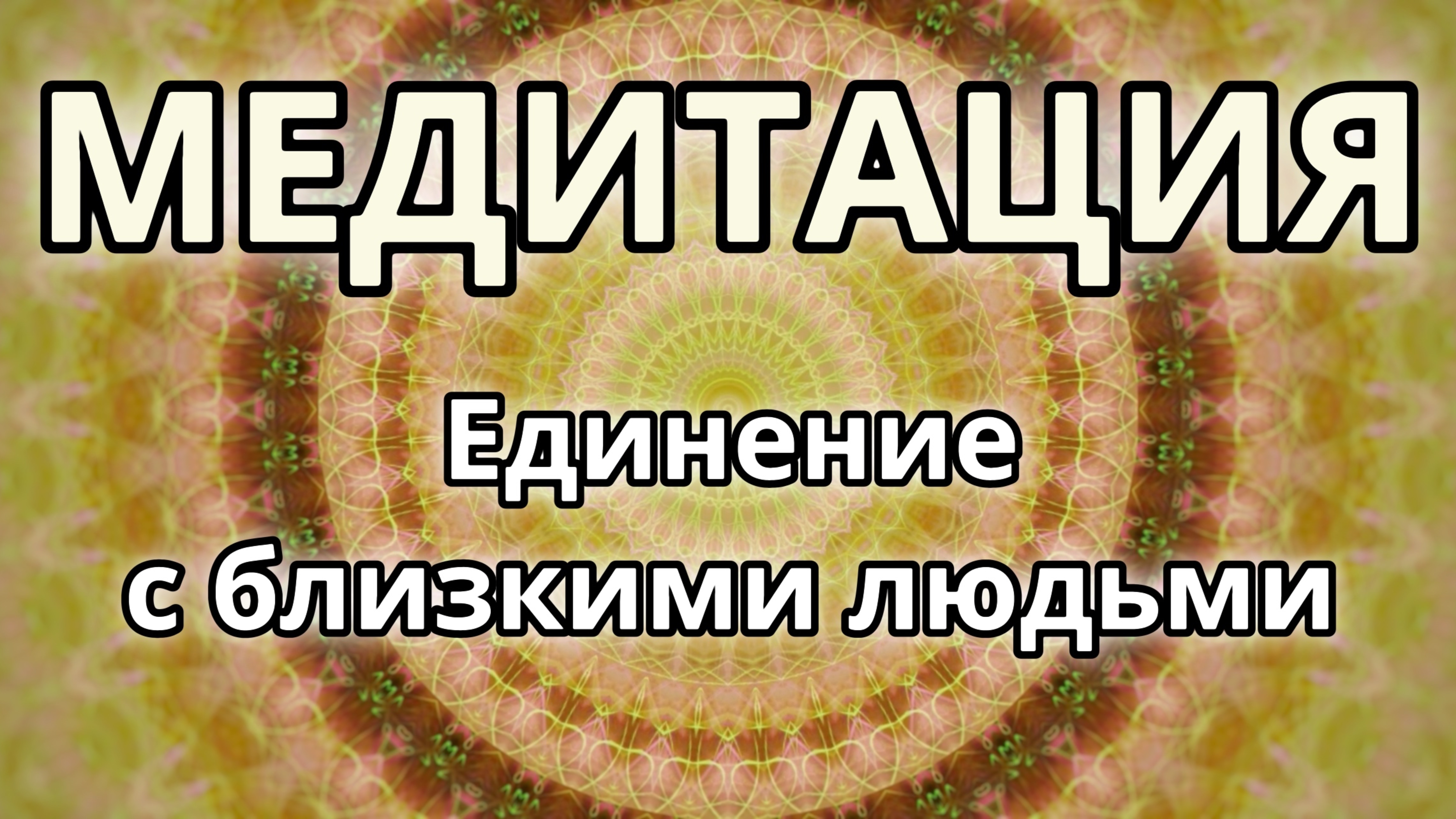 Единение с близкими людьми. Трансформационная Медитация.