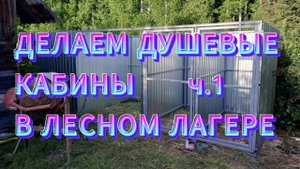 КАК СДЕЛАТЬ ДУШЕВУЮ КАБИНУ СВОИМИ РУКАМИ