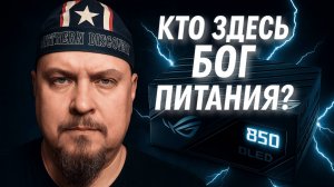 Asus ROG Thor 850W: Блок Питания, Который Заставит Завидовать Твой ПК