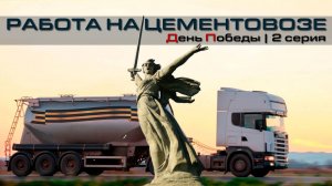 РАБОТА НА ЦЕМЕНТОВОЗЕ | День Победы | часть 2 #4k #driver #2025 #9мая