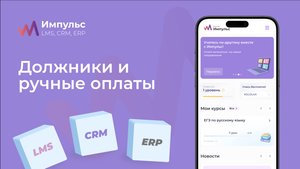 Должники и ручные оплаты | Платформа «Импульс» | Раздел 5 Видео №3