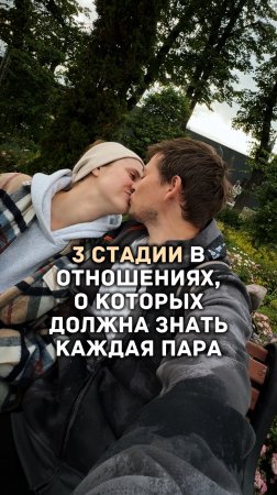 3 стадии в отношениях, о которых должна знать каждая пара