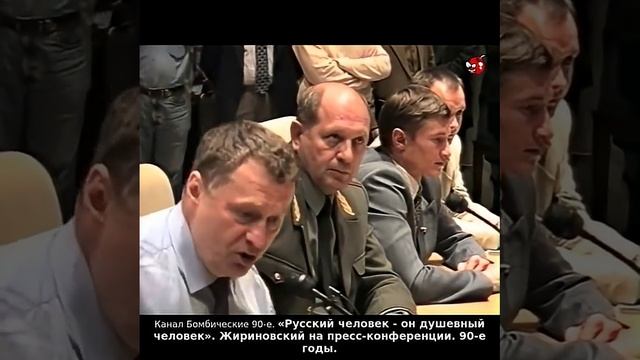 «Русский человек - он душевный человек». Жириновский на пресс-конференции. 90-е годы.