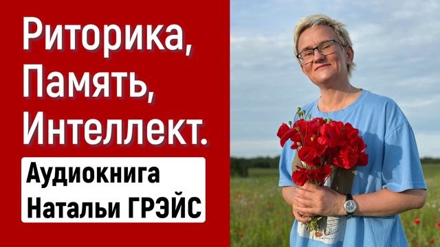 РИТОРИКА, ПАМЯТЬ, ИНТЕЛЛЕКТ | АУДИОКНИГА НАТАЛЬИ ГРЭЙС | Самоучитель по ораторскому искусству