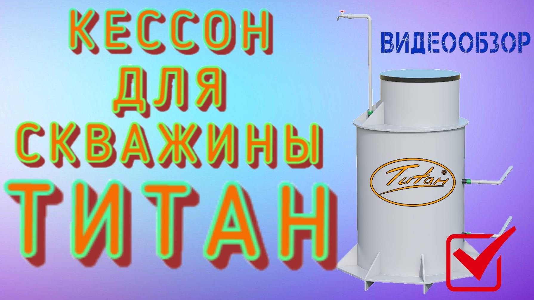 Обзор лучшего кессона для обустройства скважины на воду ТИТАН - купить кессон цена без посредников