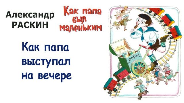 А. Раскин "Как папа выступал на вечере" - Из книги "Как папа был маленьким" - Слушать