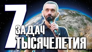 СЕМЬ ЗАДАЧ ТЫСЯЧЕЛЕТИЯ И ДРУГИЕ НЕРЕШЁННЫЕ ЗАДАЧИ!