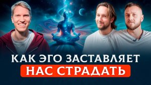 Большая ложь, в которую верит твое Эго. Проснись! | Иван Ананда