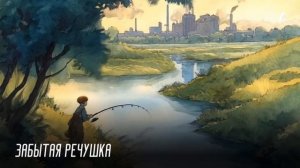 Забытая речушка