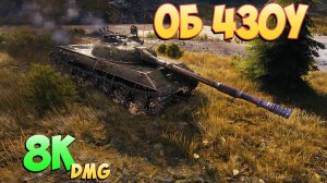 Об 430У - 4 Фрагов 8K Урона - Удачный день! - Мир Танков