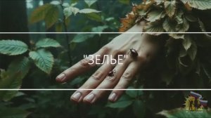 "ЗЕЛЬЕ"
Премьера песни #45.