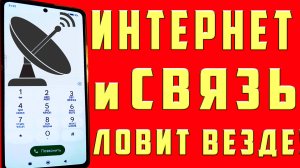 Мощное Усиление Связи и Интернета на смартфоне андроид как усилить интернет сигнал на телефоне