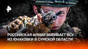 Российские десантники активно расширяют полосу безопасности в Сумской области