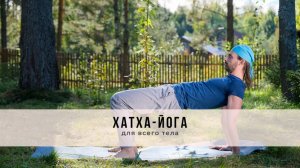 Хатха-йога №40| Для всего тела