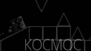 Прохожу КОСМОС